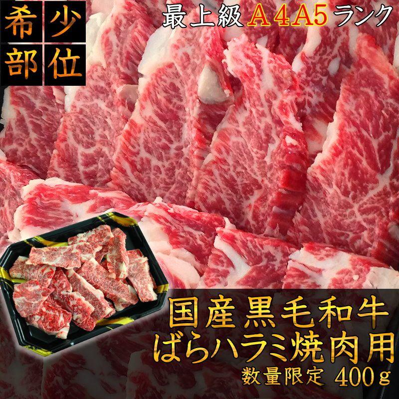 お歳暮 焼肉 国産黒毛和牛ばらハラミ焼肉用 400ｇ 不揃い 牛肉 福島牛 バーベキュー 送料無料 お取り寄せ グルメ 和牛ハラミ