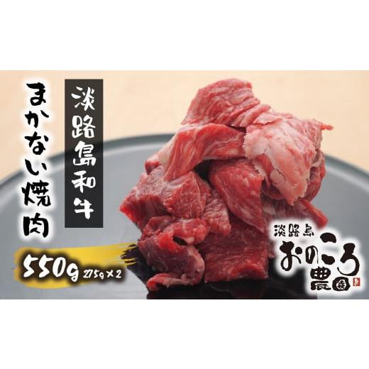 ふるさと納税 兵庫県 淡路市 淡路島和牛 まかない焼肉550ｇ