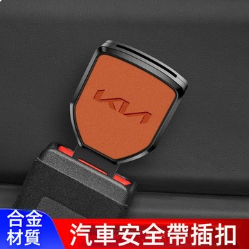 KIA起亞雙用揷頭安全帶扣 安全帶卡扣 汽車安全帶扣 安全帶延長器 安全帶插扣EV6 Sportage安全帶插銷
