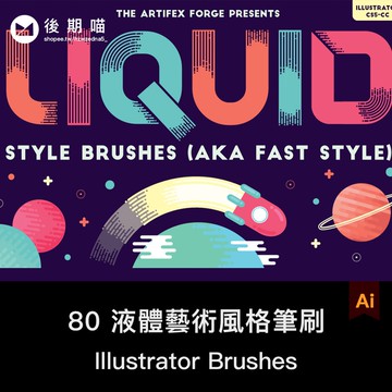 Illustrator筆刷 | 80款AI矢量手繪流體風格插畫筆液體溶合Illustrator筆刷設計素材