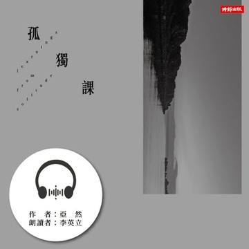 【有聲書】孤獨課