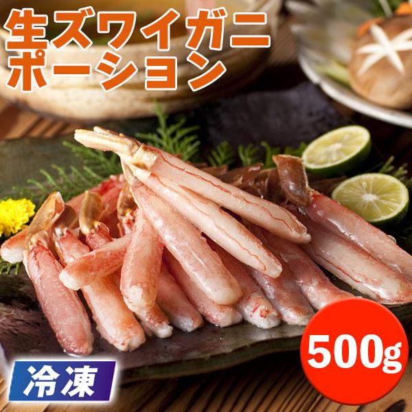 かに 冷凍 生ズワイガニポーション 500g