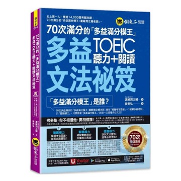 懶鬼子70次滿分的多益滿分模王多益聽力＋閱讀文法祕笈