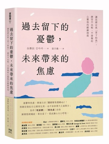 過去留下的憂鬱，未來帶來的焦慮：讓思緒定焦「當下的我」，練習不比較、不猜測[二手書_良好]