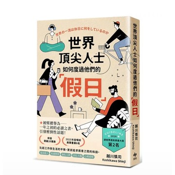 【957B】全新📕《世界頂尖人士如何度過他們的「假日」：被媒體譽為一年之初的必讀之書，引發壓倒性話題》（平裝），越川慎司