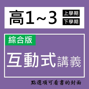 【高中講義】翰林-互動式教學講義   (林老書升學專門店)(網路書店)
