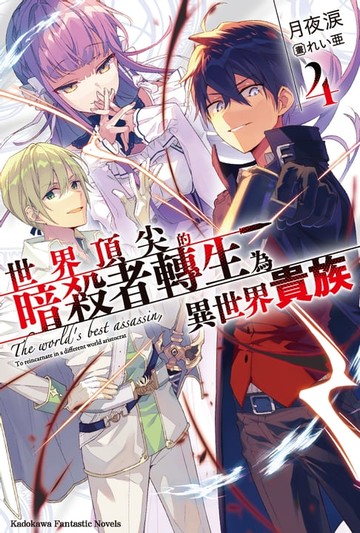 【電子書】世界頂尖的暗殺者轉生為異世界貴族 (4)