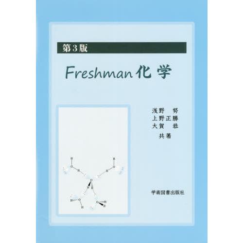 Freshman化学 浅野努