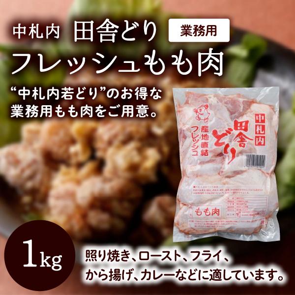 フレッシュもも肉1kg｜十勝 漢方処方 おいしい鶏肉｜食べレア北海道 物産 お取り寄せ