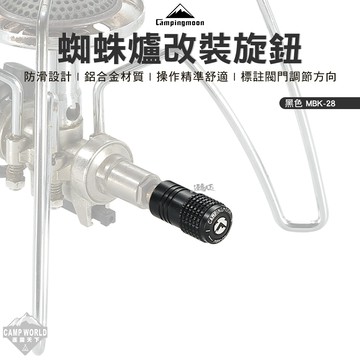 爐具配件 柯曼 蜘蛛爐改裝旋鈕 黑色 MBK-28 蜘蛛爐 SOTO Campingmoon 露營 逐露天下