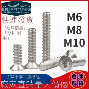 🚚台灣熱賣免運⚡️M6/M8/M10 十字平頭螺絲釘304不鏽鋼沉頭螺栓KM螺絲釘
