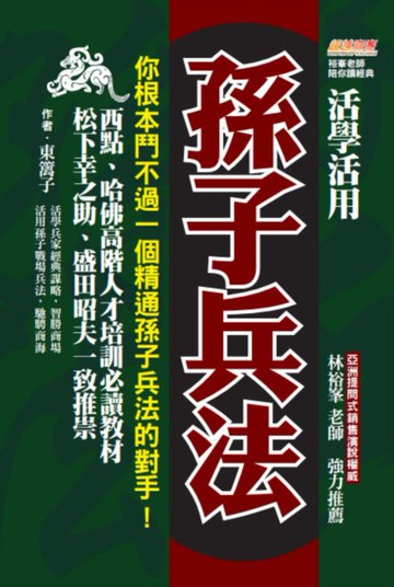 【電子書】活學活用孫子兵法：你根本鬥不過一個精通孫子兵法的對手:西點、哈佛高階人才培訓必讀教材:松下幸之助、盛田昭夫一致推崇