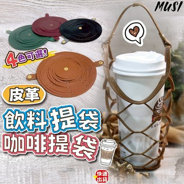 [隔日到貨]杯套 飲料提袋 飲料袋 皮革杯套環保材質 杯袋 飲料杯套 冰霸杯套 飲料杯袋 環保杯袋 環保