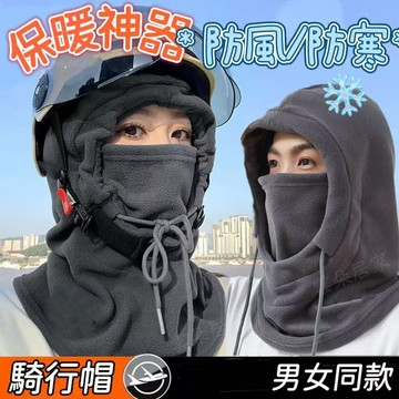 🔥全面防風🔥搖粒絨面罩❄️ 秋冬騎行帽 防寒面罩 機車頭套 防風面罩 保暖神器 防寒頭套 保暖圍脖 脖套 機車面罩-雲朵