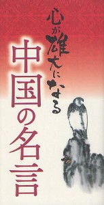 心が雄大になる中国の名言 リベラル社