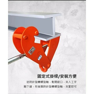 TIG啟思工業 鋼軌夾鉗 工字鐵鋼夾 鋼軌夾持器 軌道夾持器 鋼軌夾鉗夾具 /使用於 鏈條吊車 手拉吊車 小金鋼