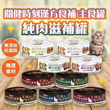 《小貓亂亂買》滋補養生貓罐 赫緻 關健時刻 主食罐 純肉罐 貓罐 貓罐頭 貓餐包 貓食 貓主食 溫和食補 高適口性 高肉