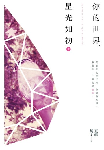 你的世界，星光如初（下）[二手書_良好]