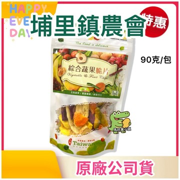 🎈綜合蔬果脆片【埔里鎮農會】90克 純素 五色蔬菜/酥脆可口 素食 農會 台灣製 蔬果脆片 地瓜+香蕉+南瓜+敏豆+很多
