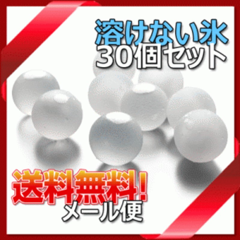 メール便で送料無料 30個入 溶けない氷 クリスタル アイスボール 薄まらない 保冷剤 ワイン バー用品 通販 Lineポイント最大1 0 Get Lineショッピング