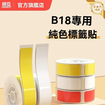 【高清夜光防水】標籤打印機紙 熱轉印貼紙 不乾膠紙 防偽標籤 防水耐磨 夜光可視 防偽撕毀 精臣N1/B18專用 倉儲物流辦公