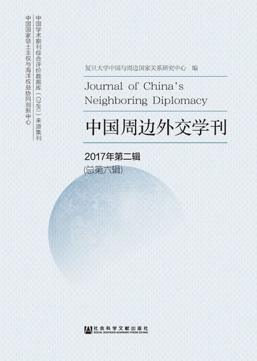 【電子書】中国周边外交学刊（2017年第2辑）