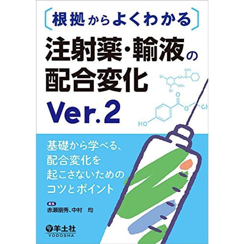 根拠からよくわかる 注射薬・輸液の配合変化 Ver.2〜基礎から学べる、配合変化を起こさないためのコツとポイント