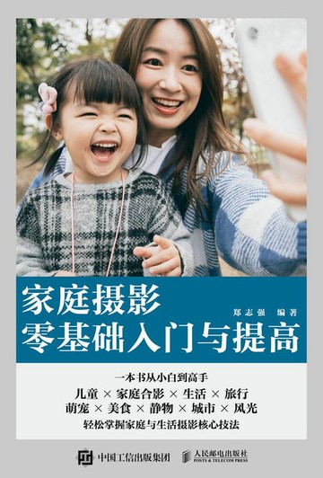 【電子書】家庭摄影零基础入门与提高