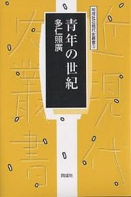 青年の世紀 多仁照廣