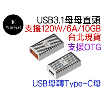 USB 3.1 轉 Type-C 轉接頭 5V 3A 10Gbps 對接頭 延伸器 母對母 母母 TYPEC 快充 電競