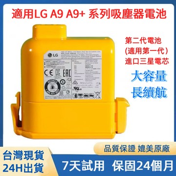 LG無線吸塵器電池 LG A9 A9+ P9吸塵器電池 LG A9系列電池 全新升級二代電池容量6000mh長續航強動力