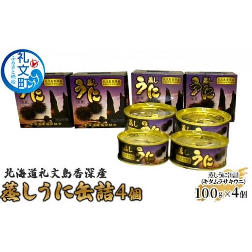 ふるさと納税 北海道 礼文町 北海道礼文島香深産 蒸しうに缶詰（キタムラサキウニ）4個