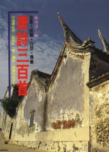 注音唐詩三百首[二手書_良好]