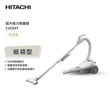 【日立 HITACHI】日本原裝進口 560W 紙袋型吸塵器 CVCK4T