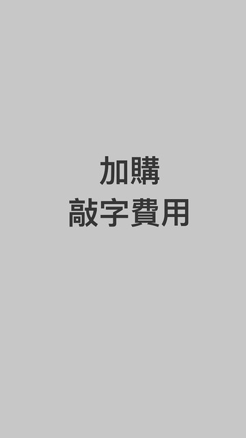 【加購】敲字加購區