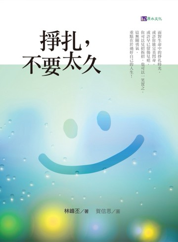 掙扎，不要太久[二手書_良好]