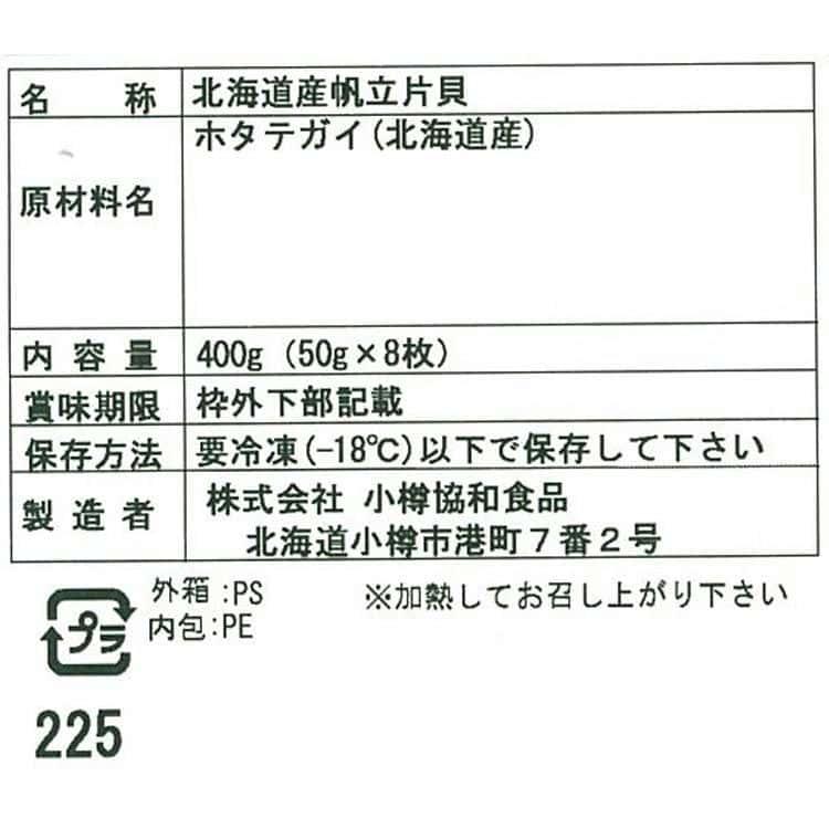 北海道 帆立片貝 ホタテ (50g×8枚) ※離島は配送不可