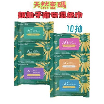 【天然密碼】銀離子寵物濕紙巾10抽*10包組〔6種味道/犬貓適用〕