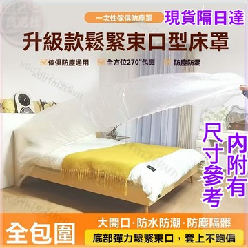 隔日到貨一次性防塵床罩 沙髮防塵罩 透明防塵罩 一次性沙髮套 學生宿捨 裝修塑料防塵加大單人床 雙人床 衣櫥 三層櫃適用