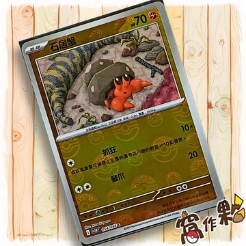 【窩作夥】石居蟹 Sv11b 054 球閃 C 漆黑伏特 寶可夢 PTCG 中文版單卡