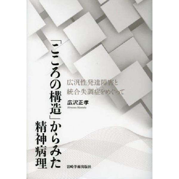 こころの構造 からみた精神病理 広汎性発達障害と統合失調症をめぐって