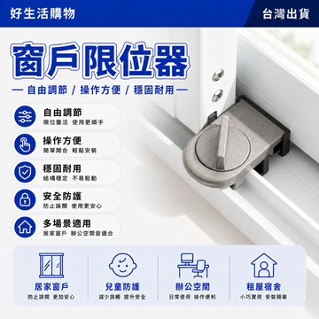 窗戶限位器 窗戶限位鎖 窗戶安全鎖 推拉窗限位器 兒童安全鎖 防盜窗限位器 防盜窗鎖扣 窗戶鎖 貓窗戶防護 紗窗限位器