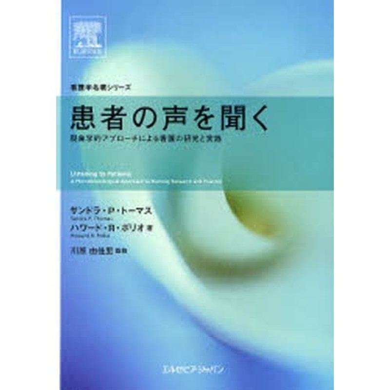 患者の声を聞く 現象学的アプローチによる看護の研究と実践 | labiela.com