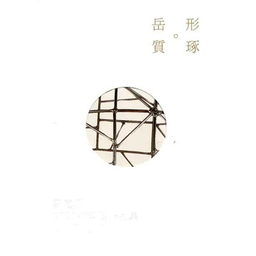 岳。形。質。琢:劉庭易2020雕塑展作品集[95折] TAAZE讀冊生活