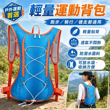 輕量運動水袋背包 防潑水透氣貼背｜跑步馬拉松 騎行自行車 登山健走旅行雙肩包 可放水袋