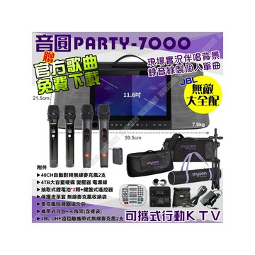 音圓 PARTY-7000 語音操作點播+連網APP點播 大功率播放 錄音簡譜評分功能超齊全