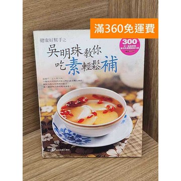 【雷根360免運】【送贈品】吳明珠教你吃素輕鬆補 #七成新 #七成新【P-L2720】