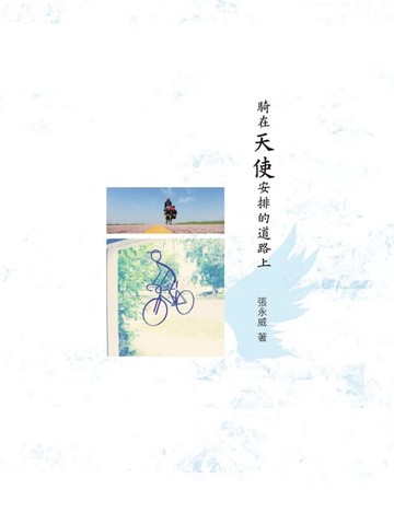 【電子書】騎在天使安排的道路上