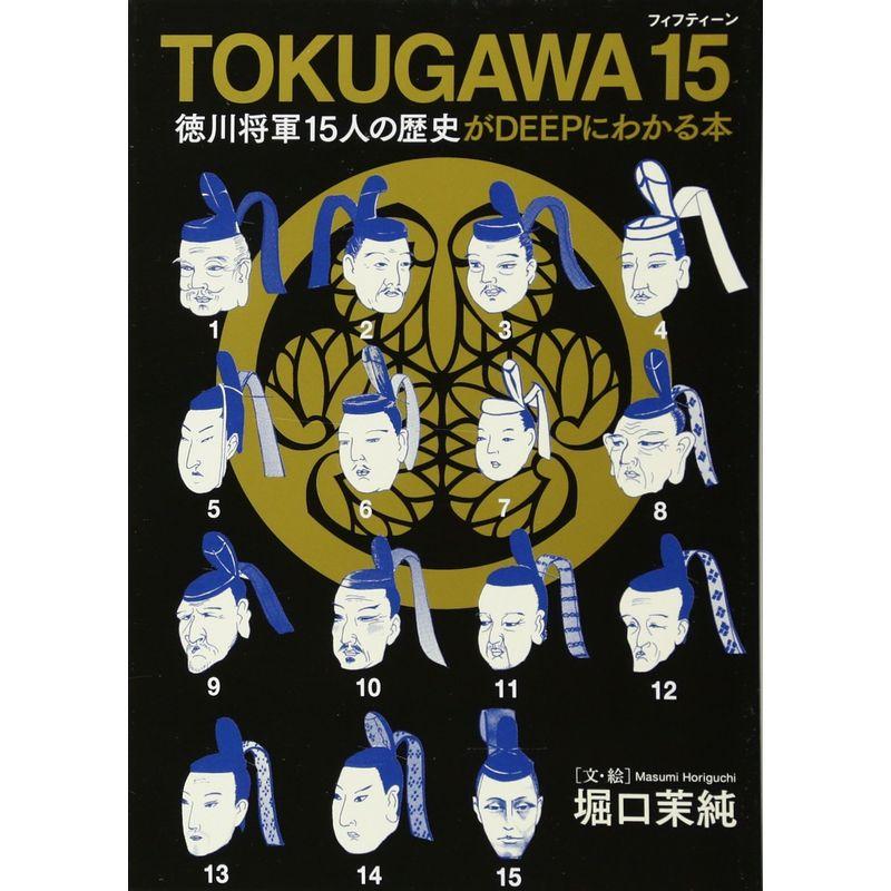 TOKUGAWA 徳川将軍15人の歴史がDEEPにわかる本