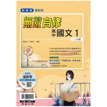 114學年度最新版翰林[108課綱]翰林高中 高一上下學期自修 筆記式自修